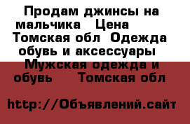 Продам джинсы на мальчика › Цена ­ 800 - Томская обл. Одежда, обувь и аксессуары » Мужская одежда и обувь   . Томская обл.